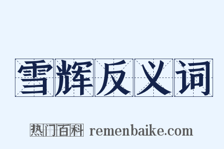 雪辉反义词是什么意思的图片